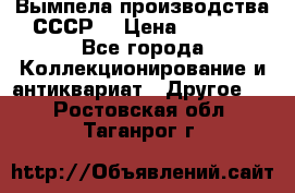 Вымпела производства СССР  › Цена ­ 1 000 - Все города Коллекционирование и антиквариат » Другое   . Ростовская обл.,Таганрог г.
